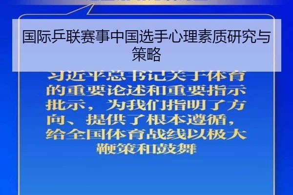国际乒联赛事中国选手心理素质研究与策略